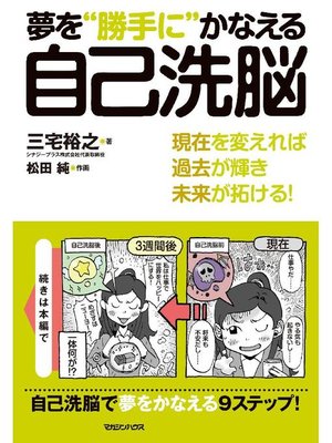 cover image of 夢を"勝手に"かなえる自己洗脳